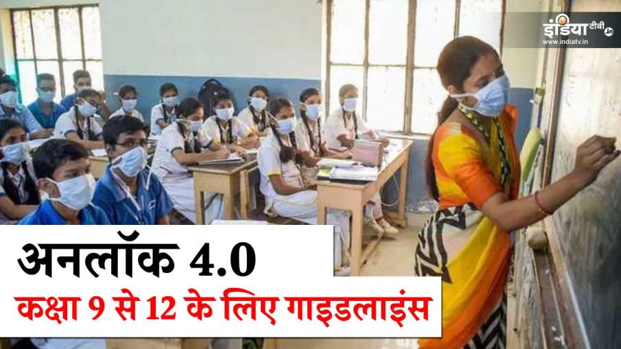 unlock 4 guidelines school college 1 september unlock 4 guidelines school college 1 september- India TV Hindi