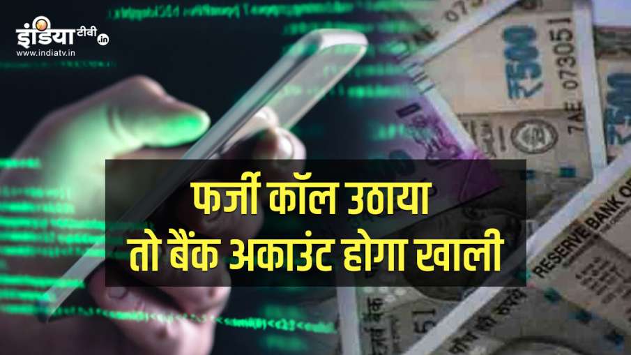 how to remain safe from fraud bank call how to remain safe from fraud bank call - India TV Hindi