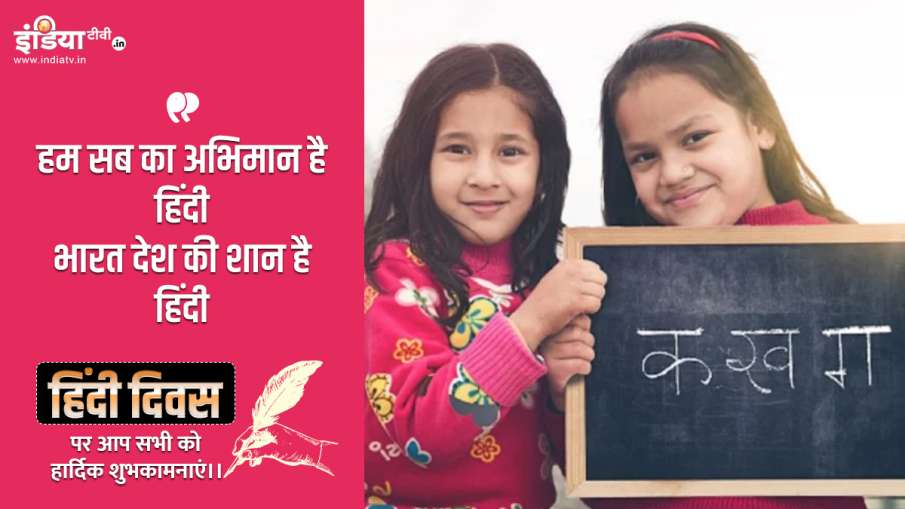 Hindi Diwas 2020: 'हिंदी दिवस' पर अपने सभी करीबियों को भेजें ये बधाई संदेश और भाषा पर करें गर्व Hindi Diwas 2020: 'हिंदी दिवस' पर अपने सभी करीबियों को भेजें ये बधाई संदेश और भाषा पर करें गर्व- India TV Hindi