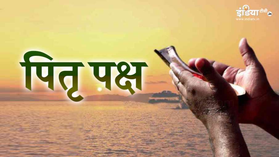 Pitru Paksha 2020: पितृ पक्ष में... Pitru Paksha 2020: पितृ पक्ष में...- India TV Hindi