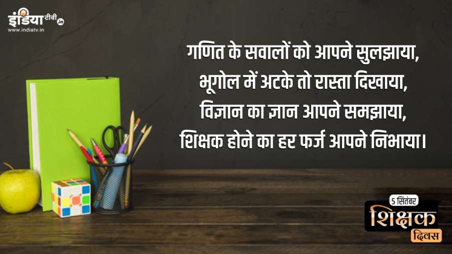 Happy Teachers Day picture: Happy Teachers Day, pics quotes wallpaper shayari whatsapp facebook stat Happy Teachers Day picture: Happy Teachers Day, pics quotes wallpaper shayari whatsapp facebook stat- India TV Hindi