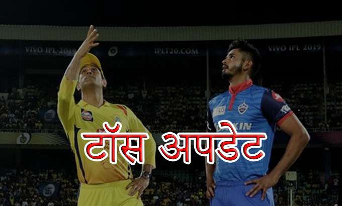 IPL 2020, CSK vs DC Toss Update IPL 2020, CSK vs DC Toss Update- India TV Hindi