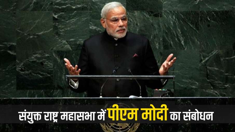 Narendra Modi UNGA speech Narendra Modi UNGA speech- India TV Hindi