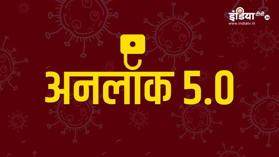 unlock 5.0 lockdown Expected guidelines unlock 5.0 lockdown Expected guidelines- India TV Hindi