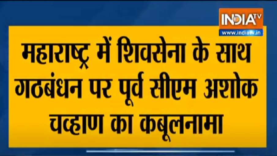 Congress not happy with uddhav thackeray shiv sena ashok chavan attacks । महाराष्ट्र: उद्धव से खुश न Congress not happy with uddhav thackeray shiv sena ashok chavan attacks । महाराष्ट्र: उद्धव से खुश न- India TV Hindi