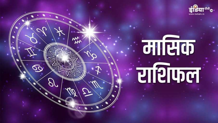 अक्टूबर मासिक राशिफल अक्टूबर मासिक राशिफल- India TV Hindi
