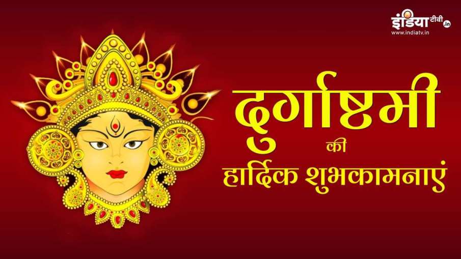 Happy Durga Ashtami 2020:... Happy Durga Ashtami 2020:...- India TV Hindi