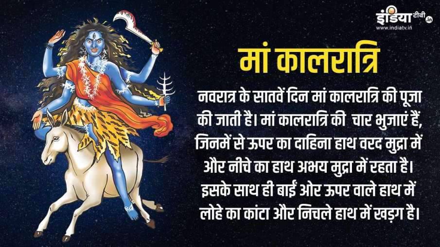 Shardiya Navratri 2020: नवरात्र के सातवें दिन करें मां कालरात्रि की पूजा, जानें मंत्र, कथा और भोग Shardiya Navratri 2020: नवरात्र के सातवें दिन करें मां कालरात्रि की पूजा, जानें मंत्र, कथा और भोग- India TV Hindi