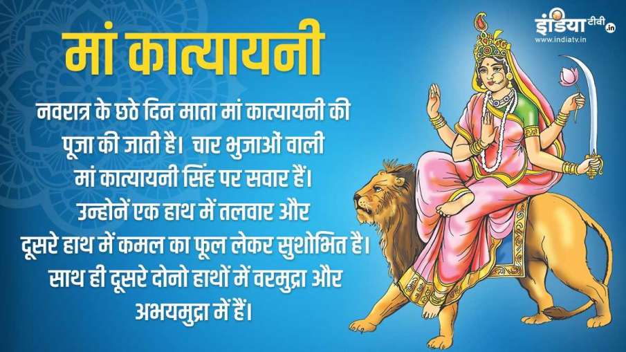 आश्विन शुक्ल पक्ष की उदया तिथि षष्टी के दिन नवरात्र का छठा दिन है। इस दिन मां दुर्गा की छठी शक्ति म आश्विन शुक्ल पक्ष की उदया तिथि षष्टी के दिन नवरात्र का छठा दिन है। इस दिन मां दुर्गा की छठी शक्ति म- India TV Hindi