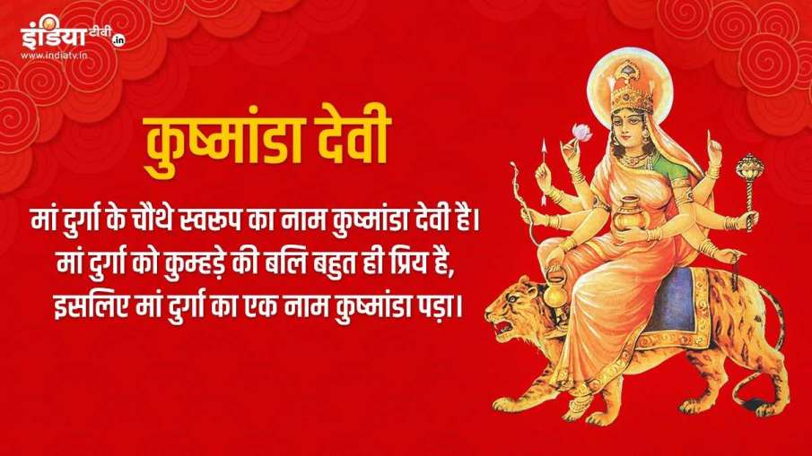 Shardiya Navratri 2020: नवरात्रि का चौथा दिन, जानिए मां कुष्मांडा की पूजा विधि, मंत्र और भोग Shardiya Navratri 2020: नवरात्रि का चौथा दिन, जानिए मां कुष्मांडा की पूजा विधि, मंत्र और भोग - India TV Hindi