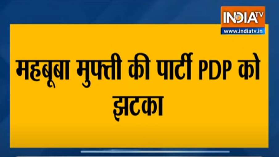 mehbooba mufti party pdp leader joins bjp in jammu kashmir । J&K: महबूबा मुफ्ती को फिर लगा बड़ा झटका mehbooba mufti party pdp leader joins bjp in jammu kashmir । J&K: महबूबा मुफ्ती को फिर लगा बड़ा झटका- India TV Hindi