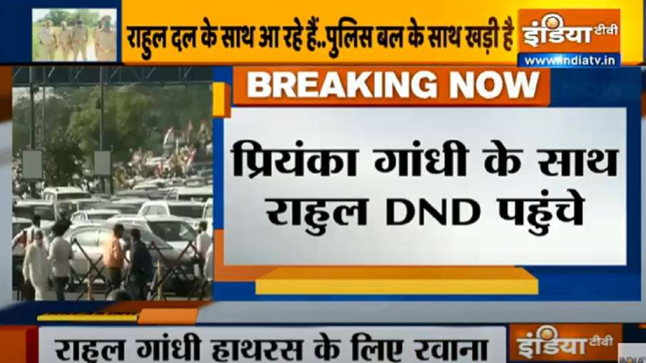 Rahul Gandhi Priyanka Gandhi heading towards Hathras । Hathras जा रहे हैं राहुल और प्रियंका गांधी, D Rahul Gandhi Priyanka Gandhi heading towards Hathras । Hathras जा रहे हैं राहुल और प्रियंका गांधी, D- India TV Hindi