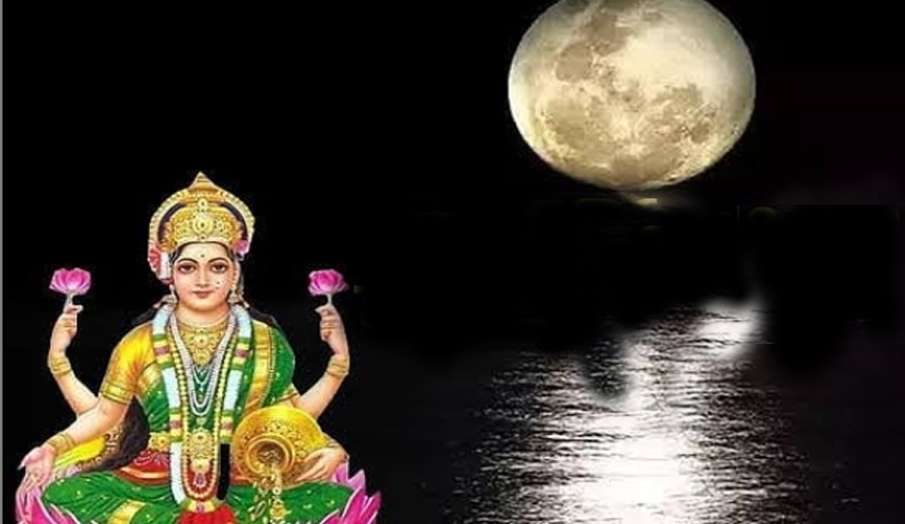 Sharad Purnima 2020: शरद पूर्णिमा के दिन करें महालक्ष्मी की पूजा, जानें शुभ मुहूर्त, पूजा विधि और व् Sharad Purnima 2020: शरद पूर्णिमा के दिन करें महालक्ष्मी की पूजा, जानें शुभ मुहूर्त, पूजा विधि और व्- India TV Hindi
