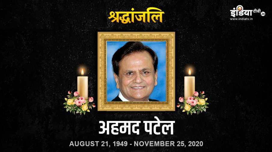 वरिष्ठ कांग्रेस नेता अहमद पटेल का निधन, प्रधानमंत्री ने शोक व्यक्त किया वरिष्ठ कांग्रेस नेता अहमद पटेल का निधन, प्रधानमंत्री ने शोक व्यक्त किया- India TV Hindi
