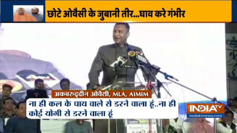 हैदराबाद: योगी के दौरे से पहले अकबरुद्दीन ओवैसी ने कहा-' ना चायवाले से डरता हूं, ना किसी योगी से' हैदराबाद: योगी के दौरे से पहले अकबरुद्दीन ओवैसी ने कहा-' ना चायवाले से डरता हूं, ना किसी योगी से'- India TV Hindi