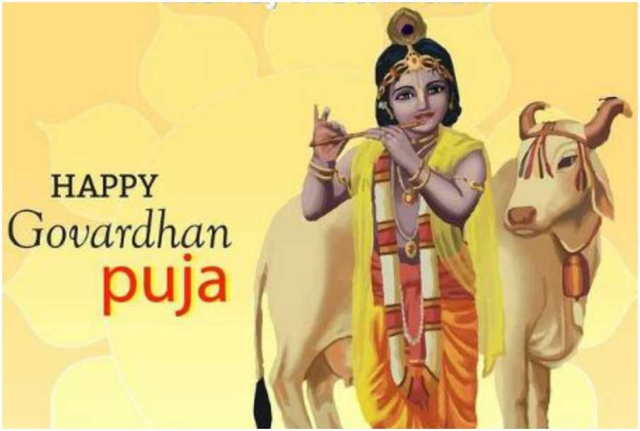 Govardhan puja 2020 Govardhan puja 2020- India TV Hindi