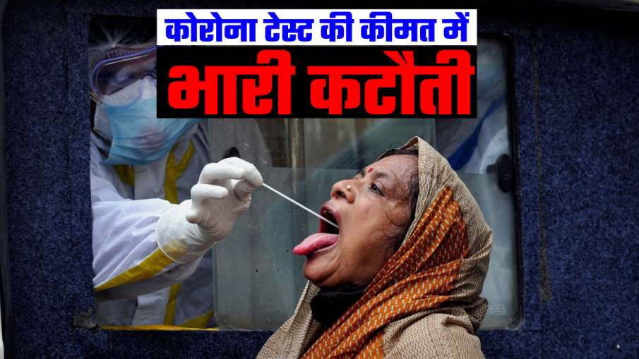 दिल्ली में 1000 रुपये से भी कम में होगा कोरोना टेस्ट, अब चुकानी होगी सिर्फ इतनी कीमत दिल्ली में 1000 रुपये से भी कम में होगा कोरोना टेस्ट, अब चुकानी होगी सिर्फ इतनी कीमत- India TV Hindi