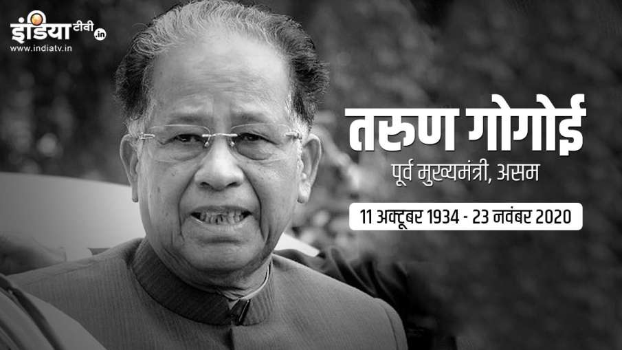 Tarun Gogoi passes away Tarun Gogoi passes away- India TV Hindi
