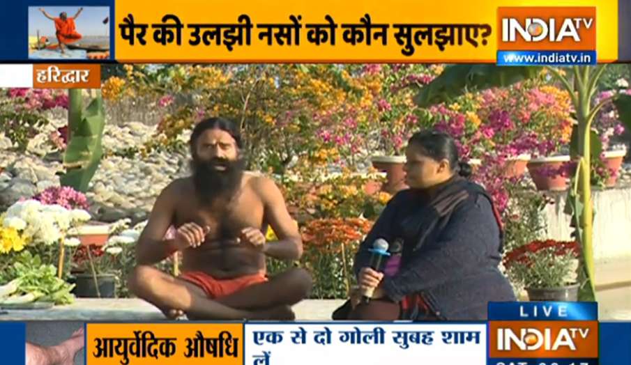 देर तक खड़े या बैठे रहने से हो सकती है वैरिकोज वेन्स की समस्या, स्वामी रामदेव से जानिए इंस्टेंट सॉल् देर तक खड़े या बैठे रहने से हो सकती है वैरिकोज वेन्स की समस्या, स्वामी रामदेव से जानिए इंस्टेंट सॉल्- India TV Hindi