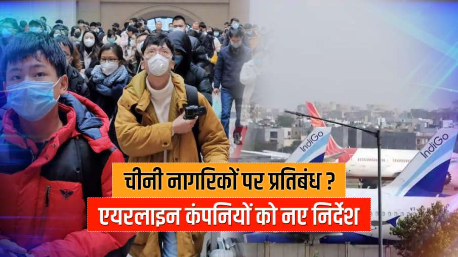 Chinese nationals banned in India govt asks airlines not to bring chinese चीन के नागरिकों पर भारत मे Chinese nationals banned in India govt asks airlines not to bring chinese चीन के नागरिकों पर भारत मे- India TV Hindi
