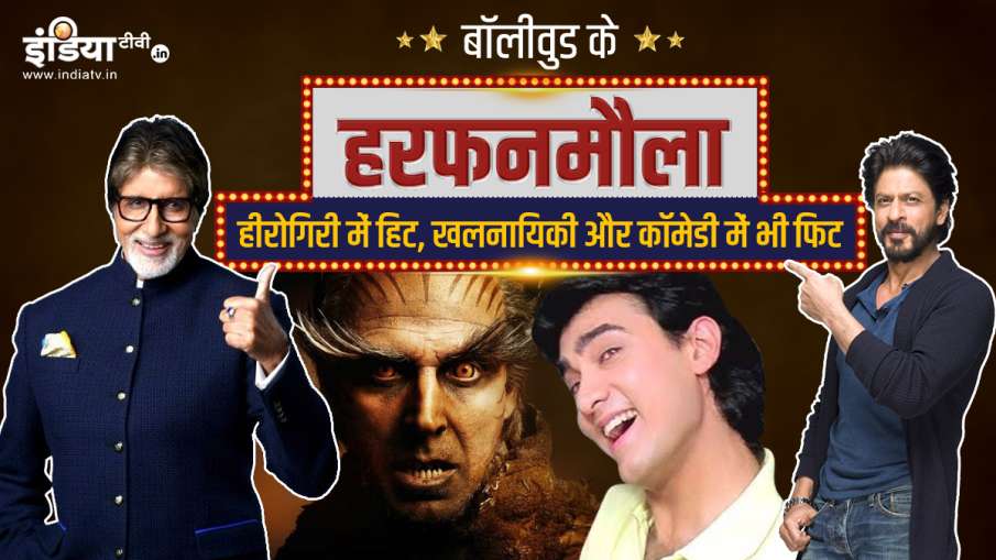 हर रोल में फिट... हर रोल में फिट...- India TV Hindi