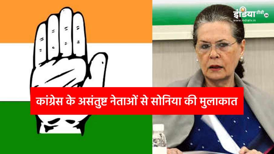 कांग्रेस: असंतुष्ट नेताओं के साथ सोनिया की मीटिंग आज, पार्टी में बदलाव के लिए लिखी थी चिट्ठी कांग्रेस: असंतुष्ट नेताओं के साथ सोनिया की मीटिंग आज, पार्टी में बदलाव के लिए लिखी थी चिट्ठी- India TV Hindi