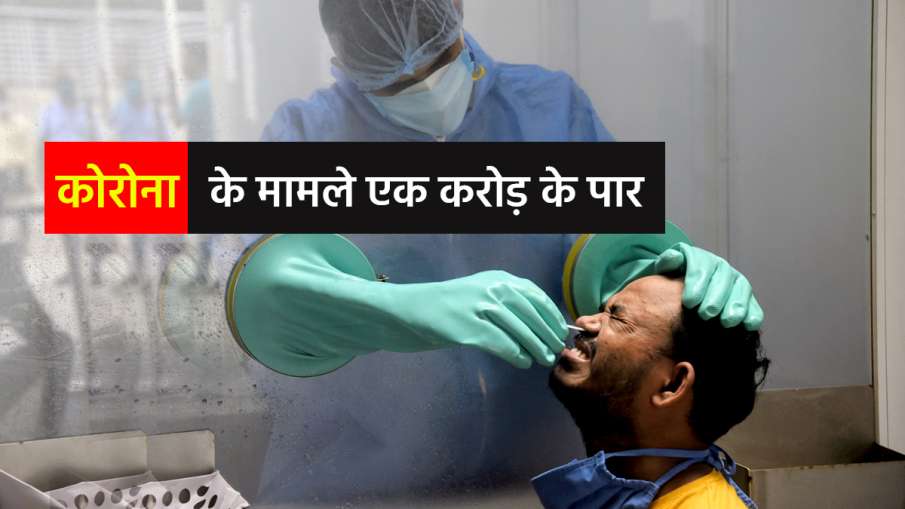 coronavirus one crore cases cross in india । देश में कोरोना के मामले एक करोड़ के पार, अबतक 145136 क coronavirus one crore cases cross in india । देश में कोरोना के मामले एक करोड़ के पार, अबतक 145136 क- India TV Hindi