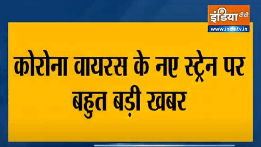 coronavirus strain in india heath minister says government cautious । नए कोरोना चैलेंज से लड़ने की क coronavirus strain in india heath minister says government cautious । नए कोरोना चैलेंज से लड़ने की क- India TV Hindi