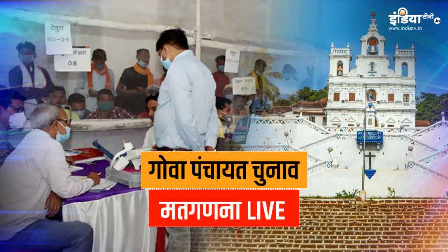 AAP trails in Goa Zila Panchayat Election BJP leads । पंजाब साधने की कोशिश कर रहे केजरीवाल को गोवा म AAP trails in Goa Zila Panchayat Election BJP leads । पंजाब साधने की कोशिश कर रहे केजरीवाल को गोवा म- India TV Hindi