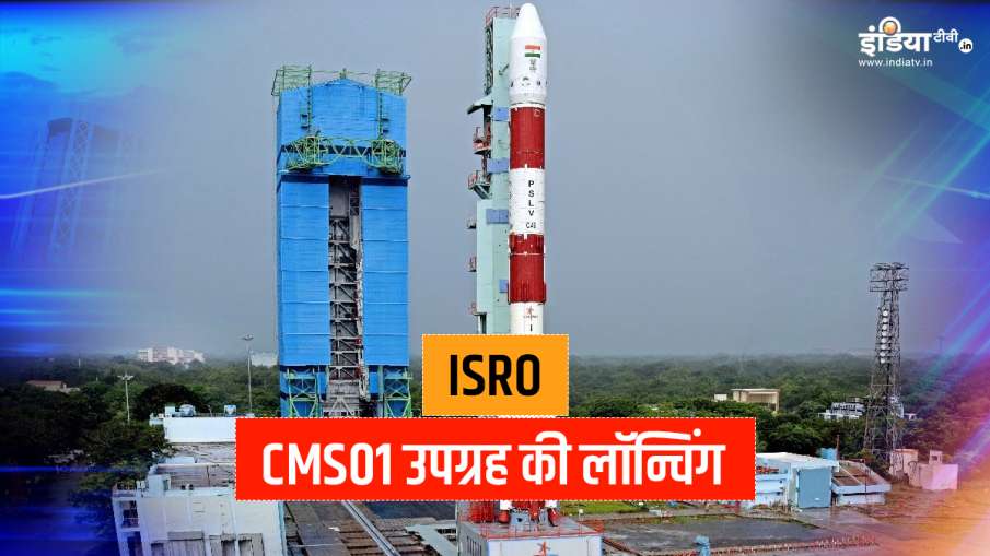 ISRO आज लॉन्च करेगा सैटेलाइट CMS-01, जानिए इसकी खासियत ISRO आज लॉन्च करेगा सैटेलाइट CMS-01, जानिए इसकी खासियत- India TV Hindi