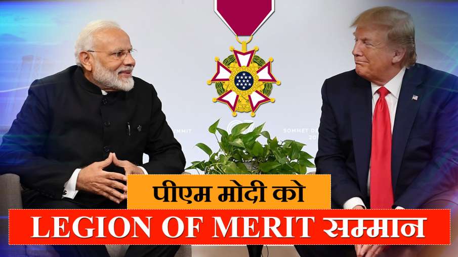 पीएम नरेंद्र मोदी को मिला अमेरिका का 'लीजन ऑफ मेरिट' अवॉर्ड, राष्ट्रपति ट्रम्प ने किया सम्मानित पीएम नरेंद्र मोदी को मिला अमेरिका का 'लीजन ऑफ मेरिट' अवॉर्ड, राष्ट्रपति ट्रम्प ने किया सम्मानित- India TV Hindi