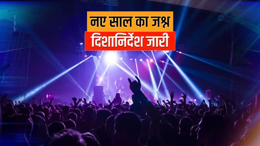 New year coronavirus guidelines for noida नए साल का जश्न मनाने से पहले पढ़ लीजिए ये दिशानिर्देश, ड्र New year coronavirus guidelines for noida नए साल का जश्न मनाने से पहले पढ़ लीजिए ये दिशानिर्देश, ड्र- India TV Hindi