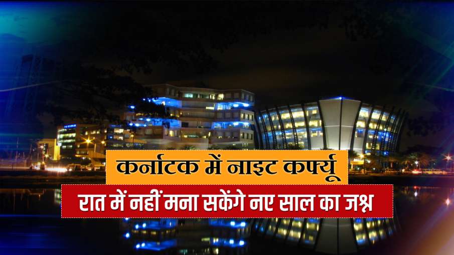 Until 2 January in Karnataka… Until 2 January in Karnataka ...- India TV Hindi