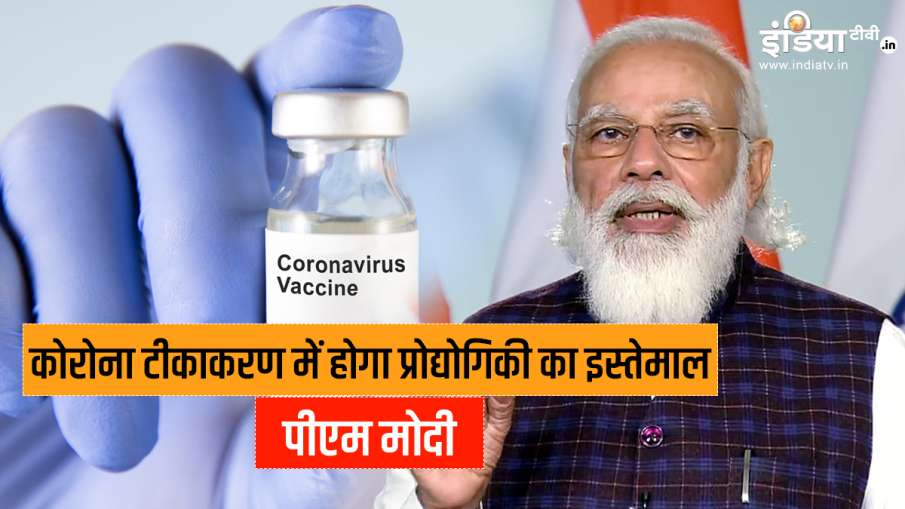 भारत में 1 अरब से ज्यादा मोबाइल फोन उपभोक्ता, कोरोना टीकाकरण में होगा प्रोद्योगिकी का इस्तेमाल: पीएम भारत में 1 अरब से ज्यादा मोबाइल फोन उपभोक्ता, कोरोना टीकाकरण में होगा प्रोद्योगिकी का इस्तेमाल: पीएम- India TV Hindi