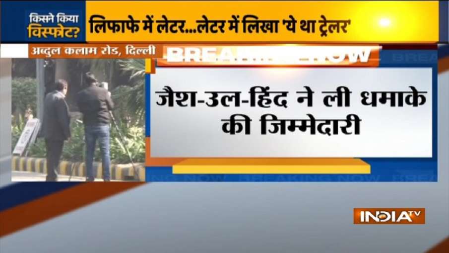 Israel Embassy Blast: जैश-उल-हिंद ने ली धमाके की जिम्मेदारी, सुरक्षा एजेंसिया दावे की जांच में जुटी Israel Embassy Blast: जैश-उल-हिंद ने ली धमाके की जिम्मेदारी, सुरक्षा एजेंसिया दावे की जांच में जुटी- India TV Hindi