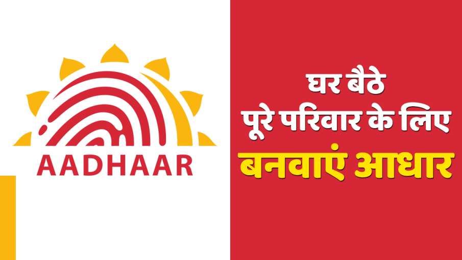 PVC Aadhaar Card: घर बैठे पूरे परिवार के लिए बनवाएं आधार, ऐसे करें अप्लाई- India TV Paisa
