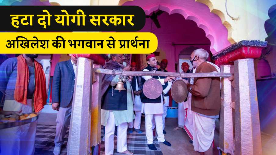 Akhilesh yadav visits temple in chitrakoot says prayed to remove yogi govt चित्रकूट में अखिलेश ने Akhilesh yadav visits temple in chitrakoot says prayed to remove yogi govt चित्रकूट में अखिलेश ने - India TV Hindi