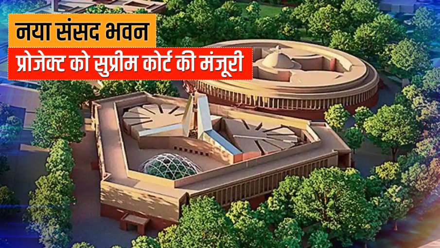 सुप्रीम कोर्ट ने नई संसद के निर्माण के लिए सेंट्रल विस्टा प्रोजेक्ट को मंजूरी दी- India TV Hindi