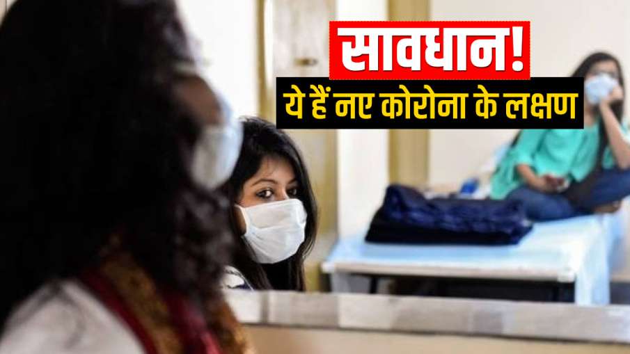 ये हैं नए कोरोना वायरस के लक्षण, सीने में दर्द बन सकता है बड़ा खतरा ये हैं नए कोरोना वायरस के लक्षण, सीने में दर्द बन सकता है बड़ा खतरा- India TV Hindi