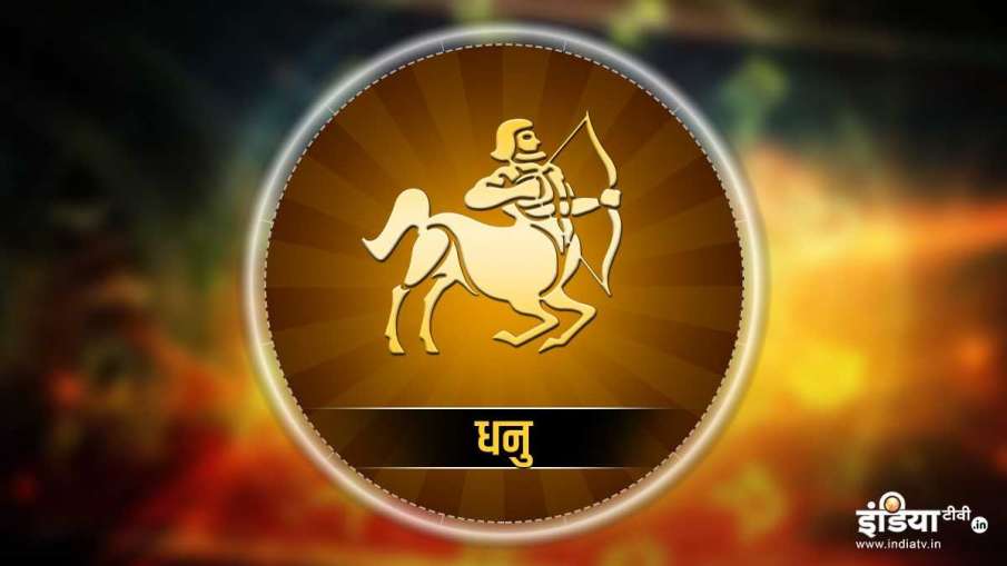 धनु राशि का प्रेम राशिफल 2021, dhanu love rashifal धनु राशि का प्रेम राशिफल 2021, dhanu love rashifal- India TV Hindi