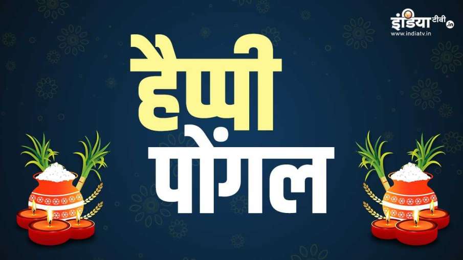 Pongal 2021: पोंगल के खास... Pongal 2021: पोंगल के खास...- India TV Hindi