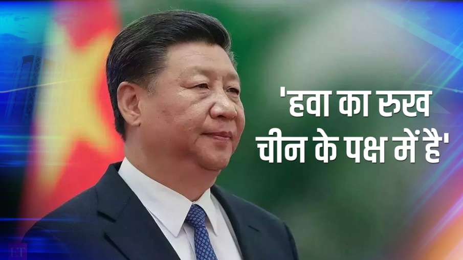 अब समय और हवा का रुख चीन के पक्ष में है: शी जिनपिंग अब समय और हवा का रुख चीन के पक्ष में है: शी जिनपिंग- India TV Hindi