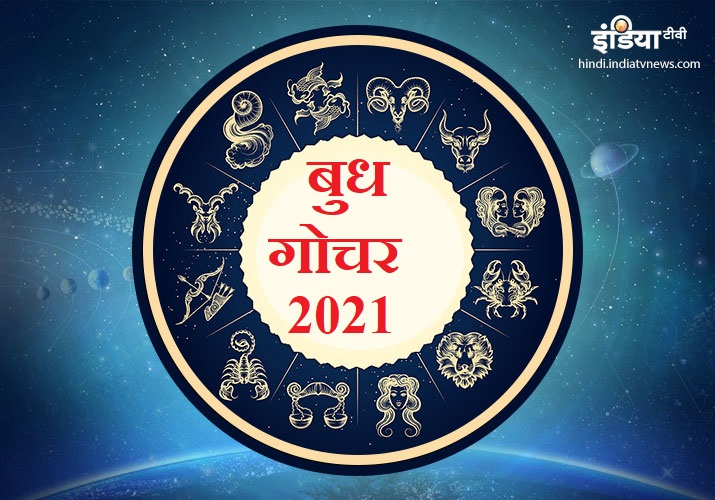 5 जनवरी को बुध कर रहा है राशिपरिवर्तन, मिथुन राशि सहित ये 5 राशियों के जातक अपना धन रखें संभालकर 5 जनवरी को बुध कर रहा है राशिपरिवर्तन, मिथुन राशि सहित ये 5 राशियों के जातक अपना धन रखें संभालकर- India TV Hindi