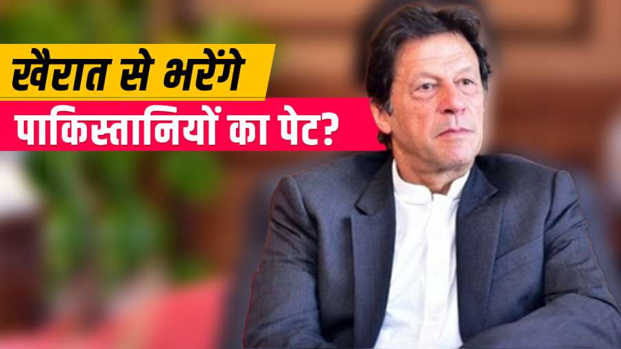 Imran Khan to feed Pakistanis with food received as khairat खैरात देने वालों के साथ मिलकर पाकिस्तानि Imran Khan to feed Pakistanis with food received as khairat खैरात देने वालों के साथ मिलकर पाकिस्तानि- India TV Hindi