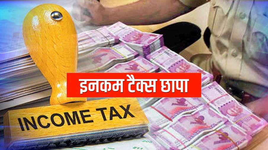 जयपुर में इनकम टैक्स के छापे, 3 कारोबारी समूहों पर बड़ी कार्रवाई जयपुर में इनकम टैक्स के छापे, 3 कारोबारी समूहों पर बड़ी कार्रवाई - India TV Hindi