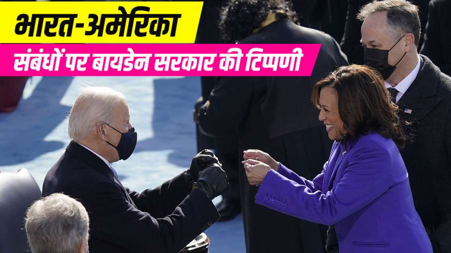 India US Relationship Joe Biden Administration Reaction भारत-अमेरिका संबंधों पर बायडेन सरकार की तरफ India US Relationship Joe Biden Administration Reaction भारत-अमेरिका संबंधों पर बायडेन सरकार की तरफ - India TV Hindi