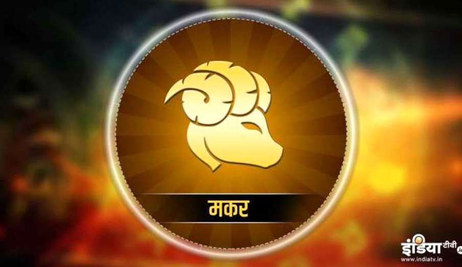 love Horoscope Capricorn 2021 love Horoscope Capricorn 2021- India TV Hindi