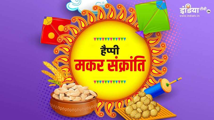 Makar Sankranti 2021: इस मकर... Makar Sankranti 2021: इस मकर...- India TV Hindi