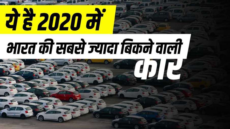 ये है 2020 में भारत की सबसे ज्यादा बिकने वाली कार- India TV Paisa