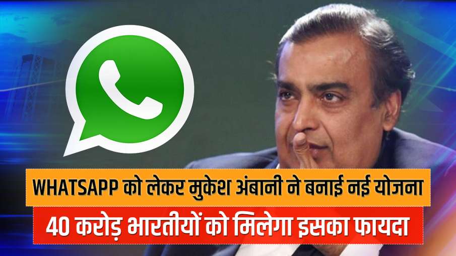 Reliance's mukesh ambani aims to embed JioMart in WhatsApp Reliance's mukesh ambani aims to embed JioMart in WhatsApp- India TV Paisa